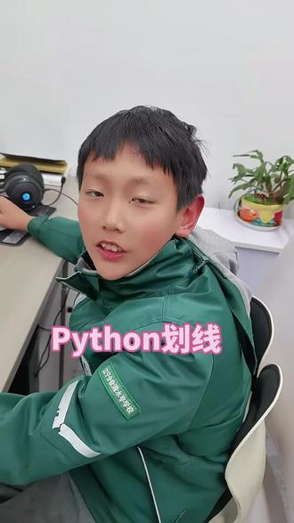 用python代码加函数来画线,绘制横线的方法!#py #Python #python编程