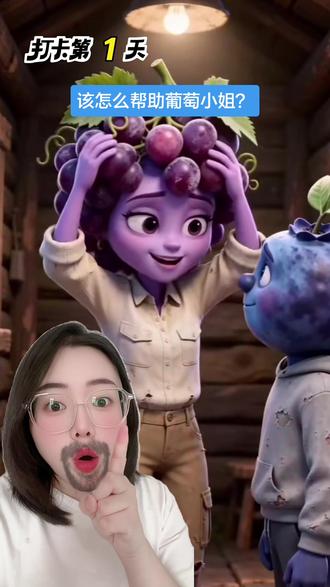 #抖音玩法合伙人计划 到底该怎么帮助葡萄小姐?!! #打卡帮助葡萄小姐 #帮助葡萄小姐 #抖音热门小游戏 #抖音特效小游戏