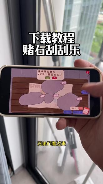 《小皮的梦》赌石刮刮乐最新下载教程来啦 #赌石刮刮乐怎么下载 #赌石刮刮乐在哪下 #赌石刮刮乐下载教程