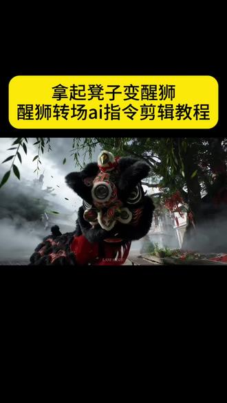 这个最近超火的人物拿起凳子变醒狮的转场制作教程来了 舞狮高燃转场 舞狮高燃转场剪辑教程 舞狮转场特效教程 #舞狮转场 #舞狮高燃转场 #舞狮高燃转场剪辑教程 #剪映 #舞狮转场特效教程 舞狮高燃片段 舞狮ai转场 黑舞狮 舞狮灯笼 醒狮侠 舞狮壁纸 张飞狮 非遗 醒狮转场视频