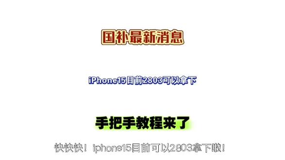 快快快!iphone15目前可以2803拿下啦!这拿来自用或者送爸妈真的太香啦!方法只需简单两步! #手机国补 #iPhone15系列 #iPhone15国补 #2026国补