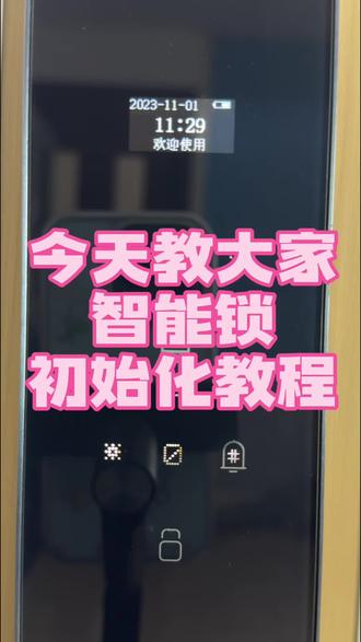 救命!智能锁初始化失败,客服让我花500块上门?#智能锁 #隐藏功能 #指纹锁 #智能家居 #吉伦范海三江小米凯迪仕王力华为德施曼超人亚太天能鹿客耶鲁泰安联想因硕云丁卡迪尔龙霆鹿客越越康佳云如鹿安牛警阿尔萤石凌仕红盾海尔夏新红盾凌仕宝德利智能专用电池智能门锁官方旗舰店直播