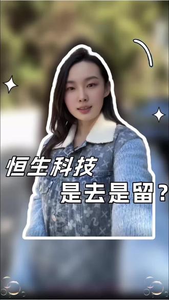 恒生科技,是去是留?
#股民 #ETF #估值 #基金 #财经