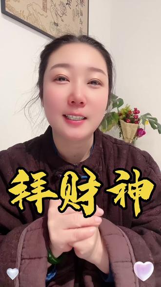 说对了,就接通了#传统文化 #新年拜财神 #民间传统习俗