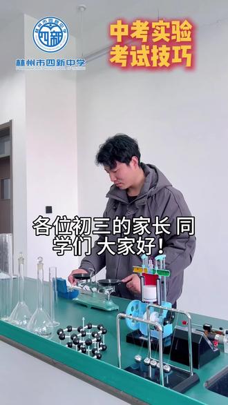 中考实验考试技巧#中考#实验 #学校