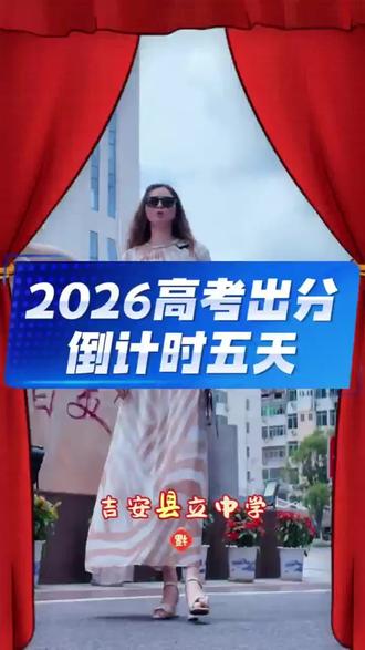 2026高考出分倒计时五天#升学择校攻略 #高性价比学校 #国际本科 #出国留学 #招生政策解读