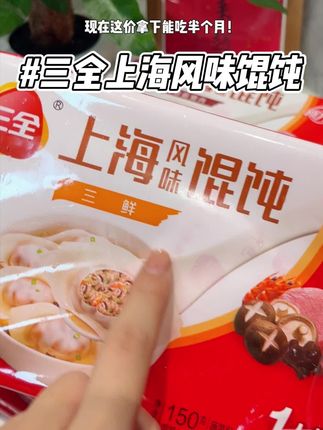 早餐吃腻了包子油条的,可以试试这个三全的上海风味馄饨!#太好吃了 #三全 #馄饨 #早餐吃什么 #超便宜超划算