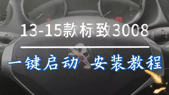 标致3008#标致3008#13-15标致3008一键启动#一键启动#远程启动#汽车改装