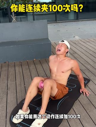 #夹腿器 每天两百下,可以分组做
