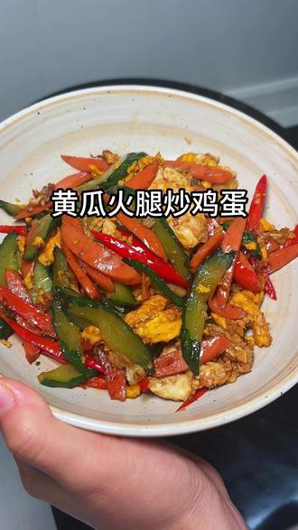 下班不想点外卖?这盘黄瓜火腿炒鸡蛋,5分钟出锅巨下饭!学会了记得交作业#记录美食日常 #黄瓜火腿炒蛋 #黄瓜火腿肠 #这样炒出来的下饭菜更好吃