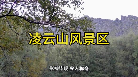 四川南充景点之三#关注#凌云山风景区#独特地貌风水文化活化石👍👍