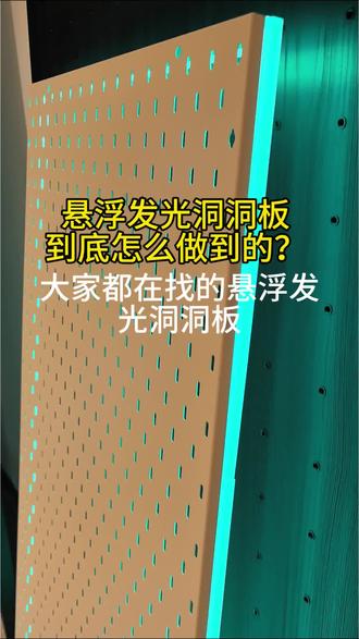 电竞房洞洞板悬浮发光新玩法来啦✨ #悬浮发光洞洞板 #洞洞板源头工厂 #亚克力灯槽洞洞板
#设计师选材 #墙面装饰 @抖加🔥上热门🔥dou+🔥热点宝
