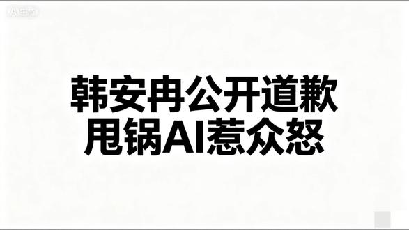 风波闹大 韩安冉正式向多位女明星公开道歉 #中视频伙伴计划#韩安冉向女明星道歉 #韩安冉翻车 #韩安冉甩锅AI #娱乐圈大瓜@D0U+小助手 @抖音小助手