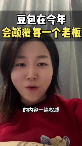 其实豆包赞助春晚根本不是为了品牌曝光,而是为了颠覆今天的老板,今年最恐怖的变化,就是你会发现传统的流量思维已经没用了。
什么意思,当大部分商家还在花钱投信息流,搞流量的时候,消费者的行为模式变了。今天有个问题,他们会直接问AI?想要买个东西不确定好不好,他们会问AI靠不靠谱?
这就是AI时代营销最大的变化:以前是"品牌直达消费者",现在变成了"品牌到AI到消费者"。大白话讲,AI成了超级导购员,在今年往后,它的话比你的广告更有说服力。
而这背后的原理很简单。当用户向AI提问的时候,AI会在全网抓取相关内容,然后基于它认为"可靠"的信息源给出答案。注意我的用词——可靠。AI判断可靠的标准和以前百度那套完全不同,它看重三点,内容专不专业、媒体全部权威、信息完不完整。
所以就出现了我昨天视频讲的:GEO。大白话讲就是让AI在回答问题时提到你、信任你、推荐你。但geo的做法和当年百度的seo逻辑完全不一样。
我举个例子。消费者拍张产品照片问AI"这个牌子怎么样",AI会瞬间抓取全网关于这个品牌的内容——官网介绍、媒体报道、用户评价,然后综合给出判断。如果你在权威媒体上没有正面报道,那AI的回答可能就是"这个品牌信息较少,建议谨慎选择"。
所以这里最大的转变在于:传统媒体正在因为AI重新获得价值。过去大家觉得传统媒体没流量,但现在AI特别信任传统媒体的内容。一篇权威财经媒体的报道,在AI眼中的权重可能超过100篇自媒体文章。
于是我们的营销预算就得要重新设计。什么意思?现在我们要花钱买证据资产了。什么是证据资产?就是那些能够在AI全网抓取信息时时为你的品牌背书的内容。比如权威媒体报道、行业白皮书、专业测评。
更关键的是,如果今天你不主动在AI的信息库里植入你公司的正面内容,那些同行散播的差评,谣言,就会自动补全你的品牌档案。消费者问AI关于你产品的问题时,得到的都可能是你同行为你定制的烟雾弹。
这就是新时代营销的玩法,所以如果你想具体了解一下geo,我给你一份geo优化的实操教程,想要的话可以到后面踢我一下。#GEO #营销思维