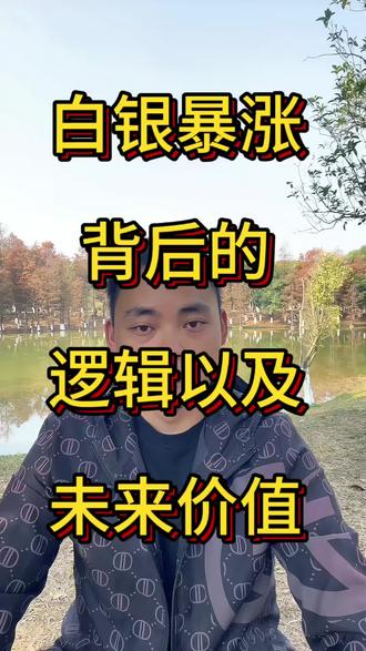 白银暴涨背后的底层逻辑,看懂少走弯路#黄金 #白银 #干货分享 #国际局势分析 #财经