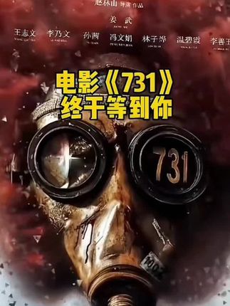 终于等到了#731 #731细菌战 #731部队 #731电影