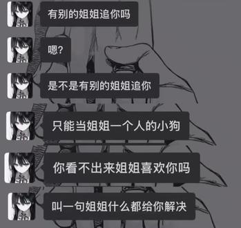 难道没人懂喜欢姐姐有多爽吗。恋姐不只是恋爱的恋,是一种依恋。像我们这种恋姐的人都是极度自信,且智商逐年提高,最后完全变成天才。我觉得恋姐并不是什么大问题,恋姐就是一个很正常的事啊。但只要在姐姐面前,就会立马变成姐姐的小狗。每天跟姐姐聊天都会感到特别幸福,喜欢上姐姐就是会每天姐姐长姐姐短。就是会想姐姐爱姐姐姐姐好美,干什么都会第一时间想到姐姐。太喜欢姐姐了,难道这也有错吗。姐姐的脸就是如此伟大,如此美丽。姐姐会温温柔柔的哄我跟我聊天,没有人可以不爱上姐姐。恋姐会改善身体状况,治好各种疑难杂症。人一旦开始恋姐就说明这个人的智慧品行样貌通通都是上等,这辈子注定成功。恋姐的人具有极高的素质,能够维护治安稳定,恋姐的人注定度过幸福的一生。#心选姐 #聊天记录 #爽 #恋姐 #暧昧期