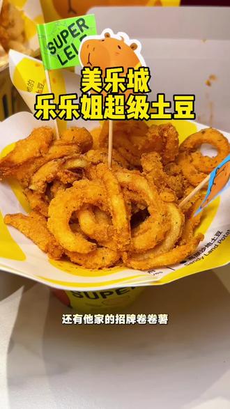 乐乐姐超级土豆 一家开在美乐城-1楼西头的土豆专门店 #邯郸美食#邯郸小吃#邯郸新店#卷卷薯#薯条@DOU+上热门