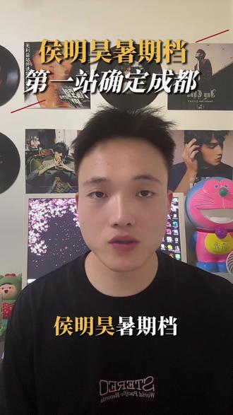 侯明昊暑期档确定 第一站锁定成都,猕猴桃们快去准备吧!#侯明昊 #侯明昊演唱会 #侯明昊成都演唱会 #侯明昊侯明昊侯明昊侯明昊侯明昊