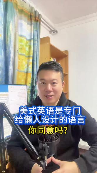 美式英语是专门给懒人设计的语言 #外语 #英语 #英语词汇 #美式英语