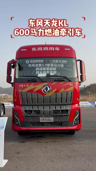 东风天龙KL600马力燃油牵引车#全国卡友#燃油牵引车#东风商用车