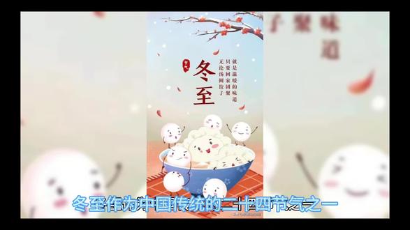 冬至 #冬至#自然节气 #人文情怀