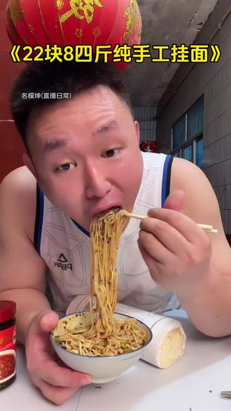 坤坤亲测的这款手工挂面有做很好,劲道不沾黏,性价比还高!#名模坤#挂面#手工挂面