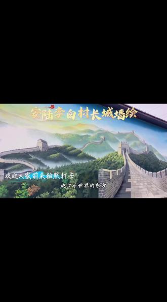 不敢相信!安陆李白村的长城墙绘,到底有多惊艳?#不到长城非好汉 #长城 #墙绘 #八达岭长城 #湖北