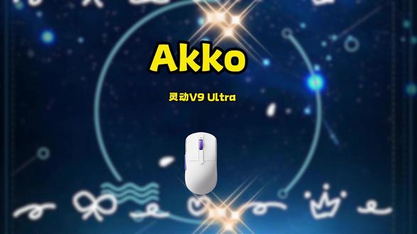 Akko 灵动 V9Ultra低重高刷电竞鼠#Akko #Akko灵动V9 #电竞鼠标 #鼠标推荐 #游戏外设