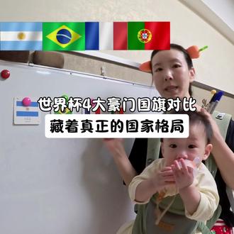 #宝宝早教 阿根廷、巴西、法国、葡萄牙,世界杯4大豪门国旗对比#宝宝认国旗 #世界杯 #亲子互动 #8月龄