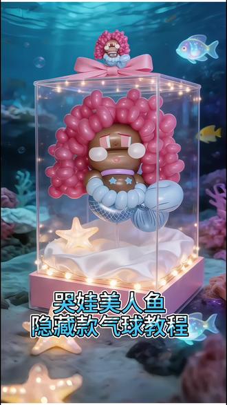 海底最委屈的美人鱼遇上气球,这泪珠值一套房。哭娃隐藏款美人鱼教程#真实生活分享计划#气球编织教程#气球手工#泡泡玛特哭娃#Crybaby
