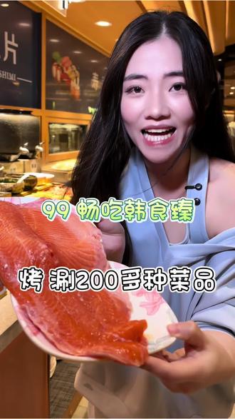 99吃韩食臻视频左下角才有的专享价#臻味自助百汇 #世欧广场 #第一顿小龙虾 #三文鱼自由 #神龙文化