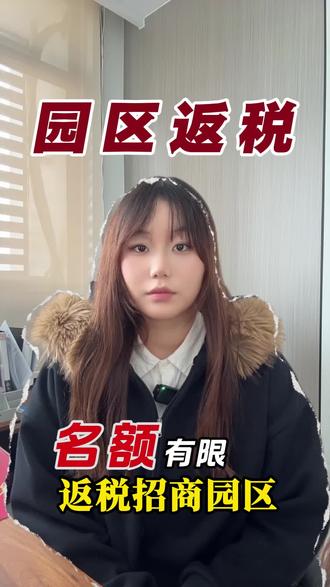 2026园区扶持奖励开始了,入驻产业园区,享受最新福利#园区返税 #园区招商 #返税园区