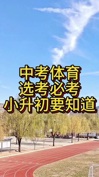 初中体育考试内容及标准,宝妈提前知道#宝妈须知 #中考体育#考试项目#考试标准#菏泽