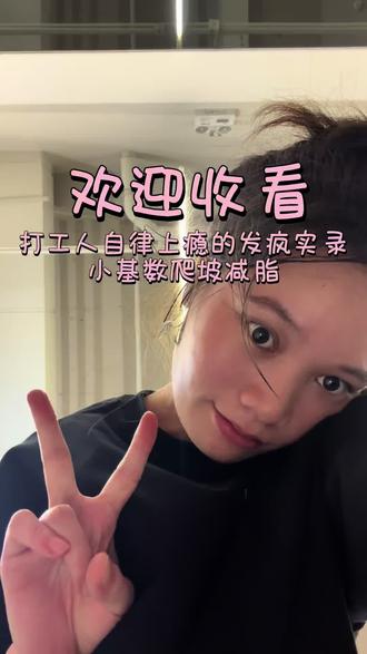 秋秋日常EP09 就这个爬坡爽🧗♀️
又是一天
#日常vlog #该吃吃该练练生活才有意义 #运动是快乐的催化剂 #爬坡爬坡再爬坡#减脂