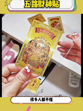 五路财神手机贴#五路财神 #财库 #贴纸