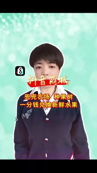 #抖音商城#兜兜农场#种水果#一分钱 兑换新鲜水果