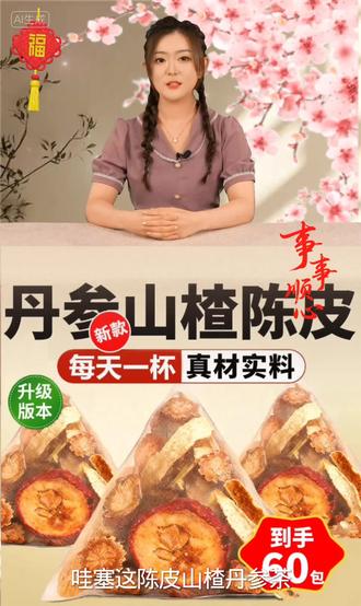 中老年养生别错过!山楂丹参陈皮三通茶,管路通不是吹的~独立包装干净卫生,食材完整无碎渣,丹参、山楂、陈皮实打实的好料。泡水煮茶都方便,每天一杯,一通百通超轻松,关键价格太香了,赶紧冲!#养生 #健康 #茶#强烈推荐 #2026你好出色