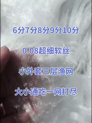 #渔网 0.08超细软丝捕鱼网一款抓白条餐条马口的三层沉网 浮网小鱼网 6分7分8分9分10分更多选择空间等你来!#白条 #三层粘网 #鱼获满满#小鱼