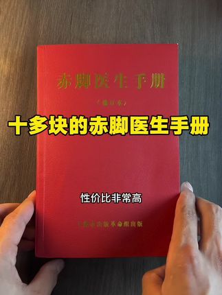 745页赤脚医生手册,只要十多块包邮!1970原版复刻无删减!因太省钱,被资本打压40多年,现在能能上架真的不容易,最后20多本,需要的抓紧了。#好书推荐 #赤脚医生 #赤脚医生手册 #中医 #好书分享