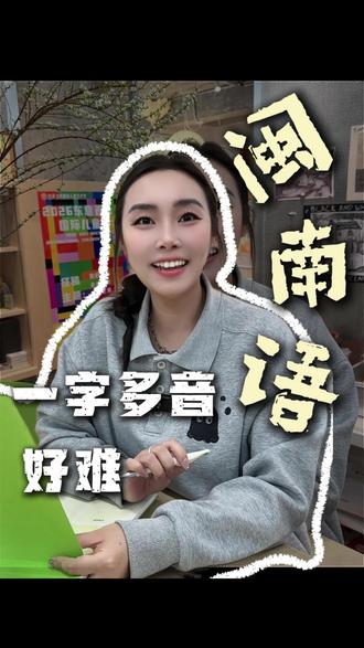 没想到原来厦门话有这么多一字多音!
#厦门话 #厦门话怎么说 #闽南语 #厦门地道 #厦门画室