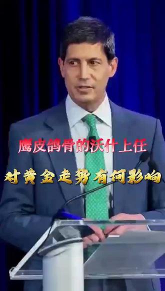 “鹰皮鸽骨”的沃什上任后 国际金价将何去何从?#今日黄金价格 #金价 #金价暴跌 #金价大涨