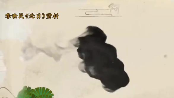 國學與文化:唐•李世民《元日》赏析 李世民的《元日》是一首融宫廷气象与帝王襟怀于一体的佳作,全诗十六句,五言排律,对仗工整,气韵贯通。
开篇四句以景起笔,绘出元日宫廷的明媚春景。“暧春色”“媚朝光”以拟人手法写春光多情,“飞彩旆”“曜明珰”则勾勒出宫廷的华贵与热闹,声色兼备,画面感十足。中间八句由景入情,转写治国之志。“恭己临四极”四句,既写朝堂仪仗的肃穆威严,也抒垂衣而治的政治理想;“穆矣熏风茂”四句,直抒帝道昌隆的愿景,尽显盛唐开国君主的自信与胸襟。
结尾四句以景喻理,意蕴深远。草木逢春、寒梅依旧,暗喻王朝基业的生生不息;“巨川思欲济,终以寄舟航”以渡川喻治国,将个人抱负与社稷安危紧密相连,沉郁顿挫,余味悠长。
全诗无一处写“元日之乐”,却处处透着盛世的祥和与豪迈;无一句言“帝王之苦”,却字字藏着治国的担当。作为一代明君,李世民以诗言志,将政治理想与文学才情完美融合,成就了这首独具风骨的千古名篇。#古诗词的魅力 #古诗词鉴赏