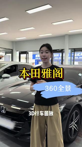 本田雅阁升级360全景影像;全车无盲区,窄路、倒车一把入库;无损安装,原车屏直显,夜视超清#本田雅阁 #唐山360全景 #本田雅阁360全景影像 #雅阁车机升级 #本田360全景一体机