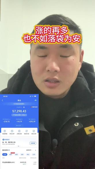 朋友问我基金抛的是不是太早了,五年只赚300块。我想说:大盘涨的再多,也不如落袋为安。#基金 #股票 #黄金#支付宝