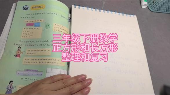 三年级下册数学正方形和长方形整理复习详解视频,每天更新免费课程,记得给我点上免费关注#数学三年级下册 #创作者中心 #创作灵感