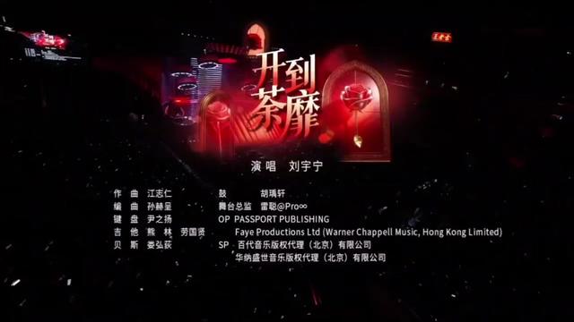 #刘宇宁唱嗨了 #刘宇宁开到荼蘼舞台字字戳心 刘宇宁带来《开到荼蘼》舞台,“心花怒放却开到荼蘼”,一句唱尽繁华落尽后的心境,真实又戳心。歌声里饱含故事感,有没有直达你的心底~#微博之夜 #刘宇宁 #开到荼靡