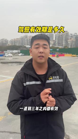 #上海学车 #同城 #上海学车娃张恒教练 #考驾照 驾照有效期是多少,现在知道了吗