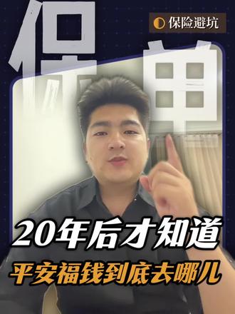 平安福保费交满期后钱取不出来怎么办#保险 #保险知识 #保险科普 #保险避坑 #平安福