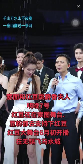 红豆上索图大舞台,明晚6号还在.大家去支持红豆#红豆 #索图